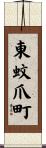 東蚊爪町 Scroll