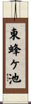 東蜂ケ池 Scroll
