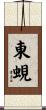 東蜆 Scroll