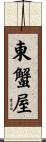 東蟹屋 Scroll