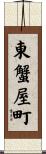 東蟹屋町 Scroll