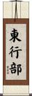 東行部 Scroll
