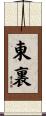 東裏 Scroll