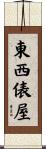 東西俵屋 Scroll