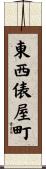 東西俵屋町 Scroll