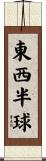 東西半球 Scroll