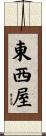 東西屋 Scroll