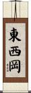 東西岡 Scroll