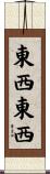 東西東西 Scroll