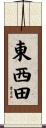 東西田 Scroll