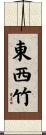 東西竹 Scroll