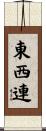 東西連 Scroll