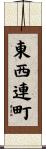 東西連町 Scroll