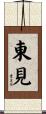 東見 Scroll