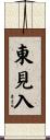東見入 Scroll