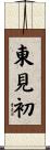 東見初 Scroll
