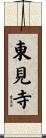 東見寺 Scroll