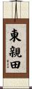 東親田 Scroll