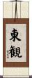 東観 Scroll