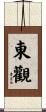 東觀 Scroll