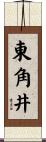 東角井 Scroll
