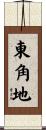 東角地 Scroll