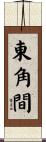 東角間 Scroll