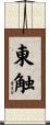 東触 Scroll