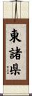 東諸県 Scroll