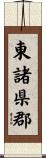 東諸県郡 Scroll