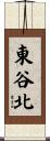 東谷北 Scroll