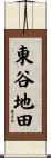東谷地田 Scroll