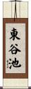 東谷池 Scroll