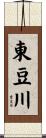 東豆川 Scroll
