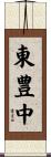 東豊中 Scroll