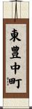 東豊中町 Scroll
