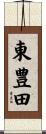 東豊田 Scroll