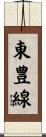 東豊線 Scroll