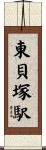 東貝塚駅 Scroll