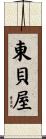 東貝屋 Scroll