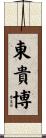 東貴博 Scroll