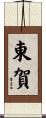 東賀 Scroll