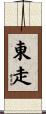 東走 Scroll