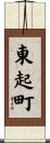 東起町 Scroll