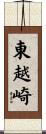 東越崎 Scroll