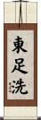 東足洗 Scroll