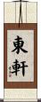 東軒 Scroll