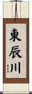 東辰川 Scroll