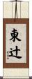 東辻 Scroll