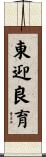 東迎良育 Scroll